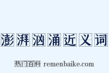 澎湃汹涌近义词是什么意思的图片